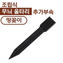 조립식 울타리 정원 화단 마당 조경 경계 펜스, 땅꽂이(소)1ea