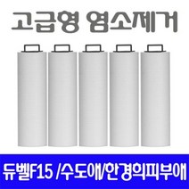 한경희 CMS-300 호환필터/염소제거필터 5개/고급형, 1개, 모두다요기 본상품선택