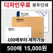 [최고의품질]서류봉투 편지봉투 소봉투 대봉투 인쇄제작전문, 1000매, 선택3)120모조지-대봉투(검정1도)