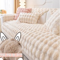 보들보들 구름토끼털쇼파커버 돌쇼파방수패드 3인 4인겨울 카우치러그덮개 천갈이가죽