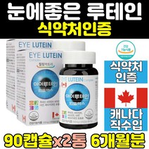 트루 슈퍼 빌베리 루테인 비타민A 2통 어린이 플러스 눈 건강 영양제 마리골드꽃 직구 청소년 홈쇼핑 메가 음식 클리어 캐나다 추천 포뮬러 수험생 고시생 50대 남성 노인 황반색소