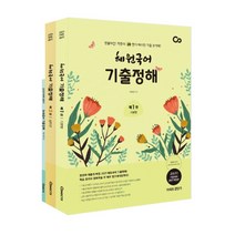커넥츠 공단기 혜원국어 기출정해 세트(2021):명불허전 적중의 신만의 예리한 기출 분석력, 에스티유니타스