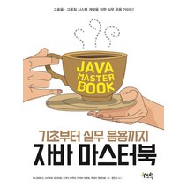 기초부터 실무 응용까지 자바 마스터북:고효율 시스템 개발을 위한 실무 응용 가이드, 제이펍
