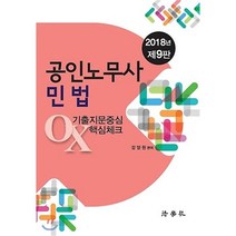 2018 공인노무사 민법 기출지문중심 OX 핵심체크, 법학사