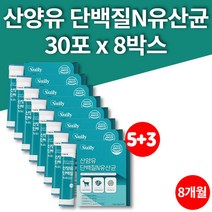국민 어른 60대 70대 유산균 비피더스균 고트스트럼 프리미엄 네덜란드 산양 분유 스틱 물에타먹는 시니어 단백질 보충제 PROTEIN, 8박스