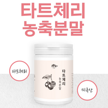 타트체리 농축분말 120g 몽모랑시 타트체리분말 가루 멜리토닌 슬리핑뷰티 베타카로틴 비타민C 타트체리효능 건강주스 Sour Cherry 미국산, 1통