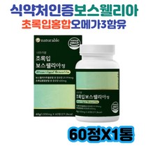 보스웰리아 효능 관절 BCC 복용법 보수엘리아 관절엔 초록입홍합 식약처인증 보스웰릭산 라이신 트레오닌 메타오닌 페닐알라닌 히스티딘 오메가3 비타민B 글루코사민