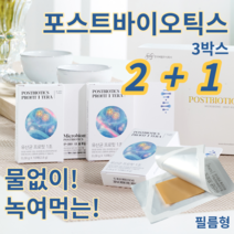 물없이 녹여먹는 1조 고농도 열처리 포스트바이오틱스 포스트바이오스틱 부착 유산균 유상균 사균체 필름 파라바이오틱스 포스틱바이오틱스 특허받은 풀루란 폴리소르베이트 80 아스파탐, 3박스