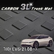 기아 EV6(21.08~)3D 카본 바이오 트렁크 매트