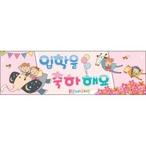 [맑은누리디자인] 미니핸디형 입학현수막 025-(60x18cm) [주문제작] 유치원 어린이집 학교 학원 선물 제작 행사