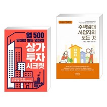 월 500 임대료 받는 엄마의 상가 투자 시크릿 + 2022 주택임대사업자의 모든 것 (전2권)