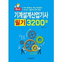 기계설계산업기사 필기 3200제(2019):, 일진사