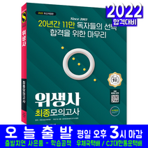 위생사 최종모의고사 문제집(자격증 시험 교재 책 시대고시기획 2022)