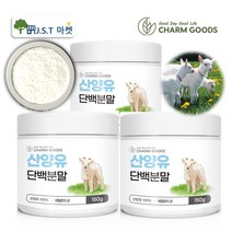 산양유 단백질 100% 네덜란드 MBP 산양 단백 분말 가루 단백질보충, 3병, 150g