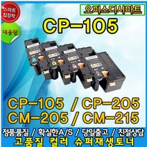 후지제록스 제록스 DocuPrint CP105b 205 비정품 호환토너 4색선택, CP-105 빨강, 1개
