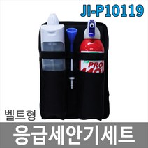 [희천산업안전] JI-P10119 벨트형응급세안기세트 눈세척기+미니소화기