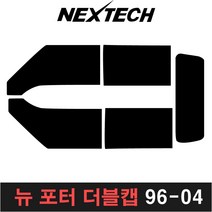 NEXTECH 포터 측면 후면 썬팅필름 DIY 썬팅 포타 뉴포터 포터2, 5%(가장진한농도), 4.뉴포터 더블캡(96-04), 현대