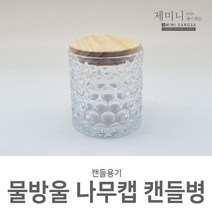 캔들용기모음, 물방울 나무캡 캔들병