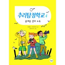 [좋은꿈]추리탐정학교 4 - 올레옹 섬의 도둑, 좋은꿈