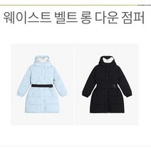 인디고키즈 [2022년 F/W신상_빠른배송][솜털 80:깃털 20] 추운 겨울 나기위한 필수 아이템! 허리 벨트 착용으로 멋스러운 웨이스트 벨트 롱 다운 점퍼 IKJD22N03