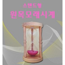 모래시계 5분 다이어트 체중감량 탁상용 스텐드형 반신욕 족욕 학습용 인테리어 소품 장식