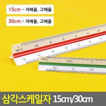 도면 척도 재기 삼각 스케일자 15cm 30cmx2개 학생자, 2개, 15cm - 고배율