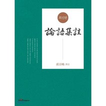논어집주, 한국인문고전연구소
