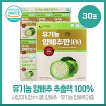 유기농양배추만100 30포 일본 유기농 양배추추출액 100% 양배추에 들어 있는 영양 유기가공식품인증 HACCP인증 무첨가제품, 본문참고, 유기농양배추만100 30포 일본 유기농 양배추추출액 1, 본문참고