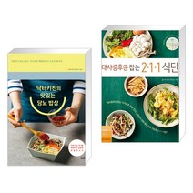 (서점추천) 닥터키친의 맛있는 당뇨 밥상 + 대사증후군 잡는 2 1 1 식단 (전2권), 비타북스(VITABOOKS)