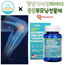 미국직수입 건강기능식품 관절통증감소 연골강화기능 글루코사민 출산후여성 갱년기여성 손가락저림 손가락관절통증 무릎통증 뼈마디통증 뼈에금갔을때 뼈에좋은영양제 무릎뒤통증 무릎수술 엄마선물 운동선수영양제