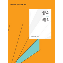 꿈의 해석, 문학의전당, 시와여백동인