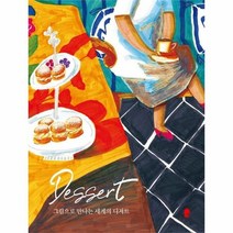 그림으로 만나는 세계의디저트, 상품명