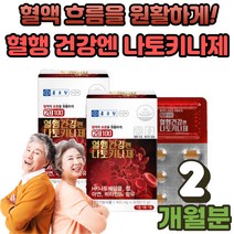 식 약 처인증 혈행 건강엔 낫토키닌 나토키나제 낫또키나제 나또키나제 부모님 노인 어르신 선물 피브린 용해 효소 나토균배양분말 혈행 개선 건강 케어 2박스