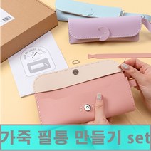 고급 가죽 코튼캔디 필통 만들기 파우치 공예 재료, E-3 필통 파우치_라벤더