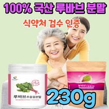 루바브뿌리 가루 루바브 100% 국산 루바보 추출 분말 유기농 비료 재배 르바브 르바부 르부바 루부브 비타민K 칼륨 마그네슘 칼슘 망간 아연 구리 풍부 건강 식품 식약처 검수 인증, 230g(원통)