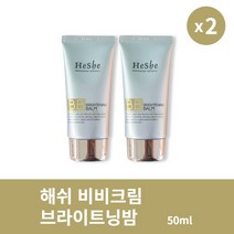 [본사정품] 1+1 해쉬 비비크림 브라이트닝밤 50ml 2개 세트 HESHE BRIGHTENING CREAM, 50ml × 2개