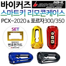 바이커즈 PCX스마트키커버 PCX리모콘케이스커버 카바 바이커스/BIKERS PCX/21~ABS 스마트리모컨케이스 PCX튜닝용용품 ABS/PCX 튜닝파츠 스마트키 리모콘키커버 키카바, (쿠)PCX~20리모콘커버 블랙+번가드
