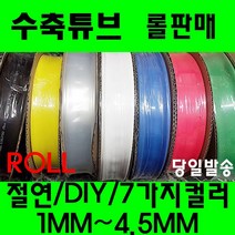 수축튜브 열수축튜브 롤판매 1MM 부터 4.5MM 투명수축, 4MM(100미터), 청색