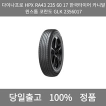 [본사 정품 당일출고]다이나프로HPX RA43 235 60 17한국타이어카니발윈스톰 코란도GLK 2356017타이어 윈터타이어 타이어가격 타이어교체주기 타이어교체, ONE