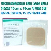 듀오덤 CGF 두꺼운 습윤밴드 5매 약국 하이드로콜로이드 얼굴 피부 여드름 화상 상처치료 재생 테이프, 듀오덤 CGF 두꺼움 10cm x 10cm 5매