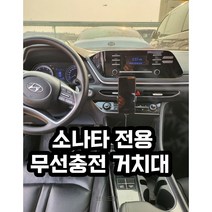 소나타 전용 핸드폰 거치대 무선충전 스마트폰 아이폰 갤럭시 플립 거취대