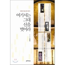 여기서는 그대 신을 벗어라:대한민국 종교건축 취재기, 클리어마인드, 임광명 글,사진