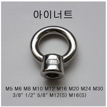 KNC 스텐 아이너트 M16 고리 링 철물 생활공구, 1개