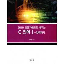 2010 전문가용으로 배우는 C언어 1: 입력까지, 교문사(청문각)