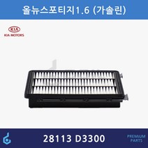 기아 올 뉴 스포티지 가솔린 에어필터 ODM제품 28113-D3300 28113D3300