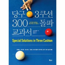 웅진북센 당구3쿠션 300돌파교과서, One color | One Size@1