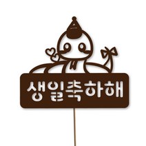 네임코코 동물토퍼 케이크토퍼 생일토퍼 기념일토퍼 파티용품, TP-뱀-다크브라운