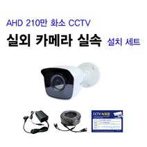 싸드 싸드CCTV 240만 화소 CCTV AHD 실내 실외 적외선 카메라 자가설치 패키지 녹화기 + HDD + 카메라 + 케이블 + 아답터 스마트폰 어플 감시 지원, 실외 카메라 셋트(케이블 50M 1개)