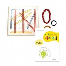 시드창의수학 Step1 지오보드