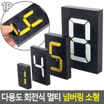 매장 가격표 숫자표시판 날짜 넘버링 팻말 룸호수 호실판 표찰, N2 흰색